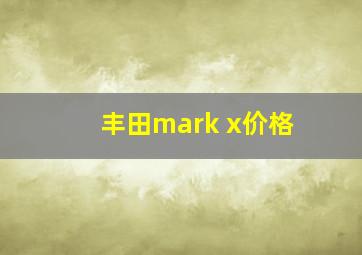 丰田mark x价格